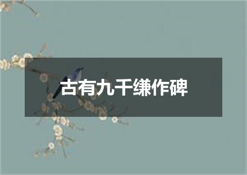 古有九千缣作碑