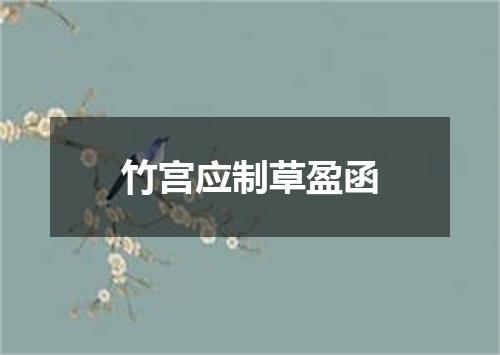 竹宫应制草盈函