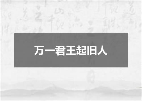 万一君王起旧人