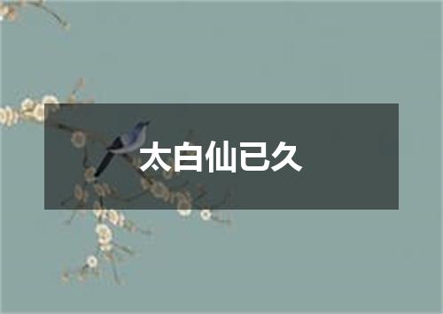 太白仙已久