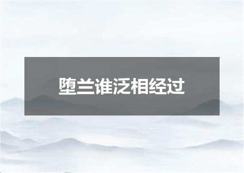 堕兰谁泛相经过