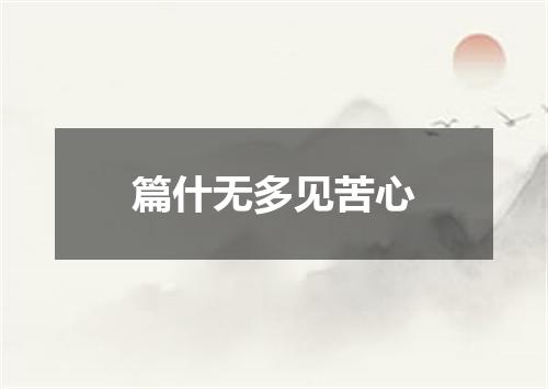 篇什无多见苦心