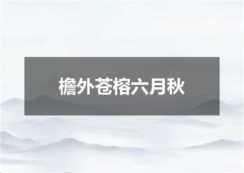 檐外苍榕六月秋