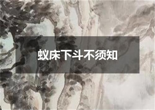 蚁床下斗不须知
