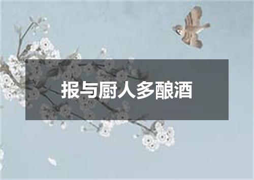 报与厨人多酿酒