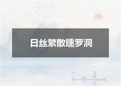 日丝繁散曛罗洞
