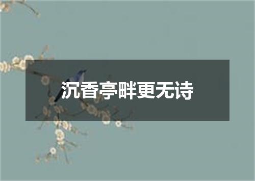 沉香亭畔更无诗