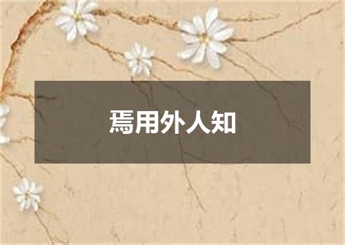 焉用外人知