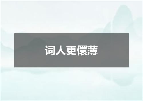 词人更儇薄