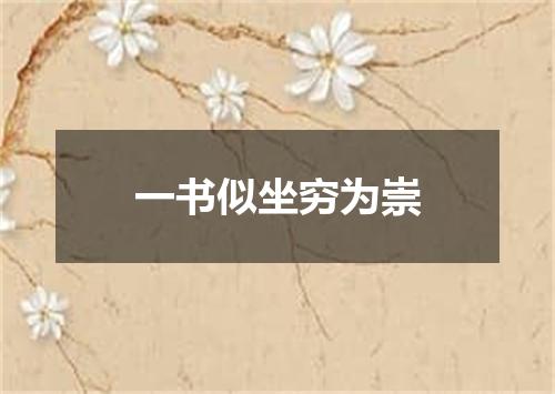 一书似坐穷为崇
