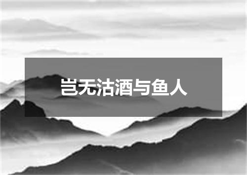 岂无沽酒与鱼人