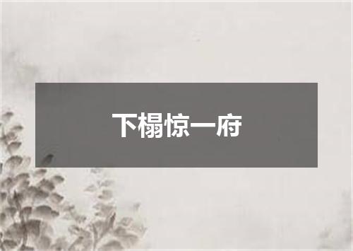 下榻惊一府