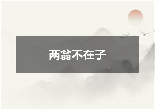 两翁不在子