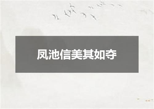 凤池信美其如夺