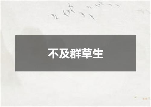 不及群草生