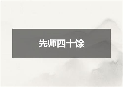 先师四十馀