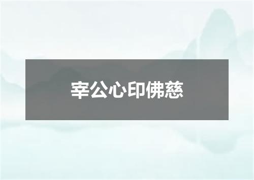 宰公心印佛慈