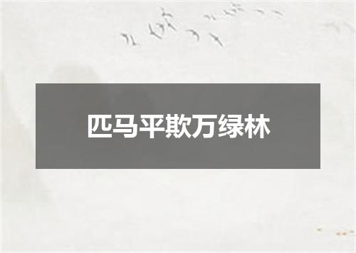 匹马平欺万绿林