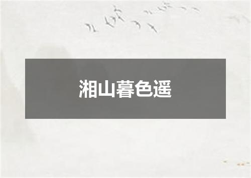 湘山暮色遥