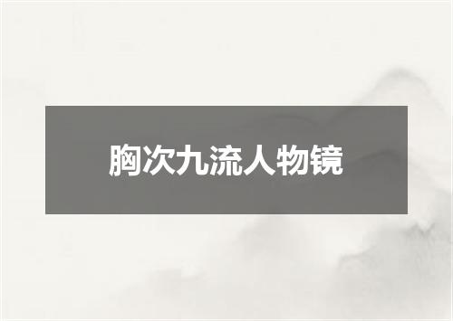胸次九流人物镜