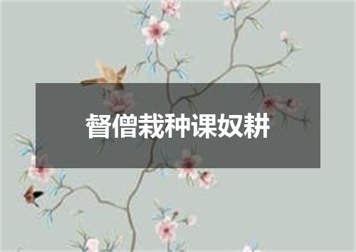 督僧栽种课奴耕