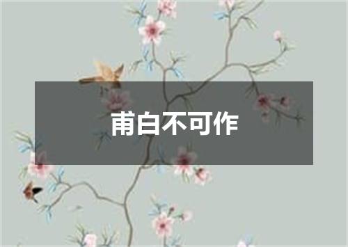 甫白不可作