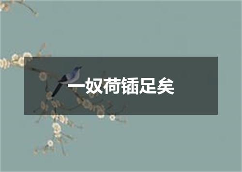 一奴荷锸足矣