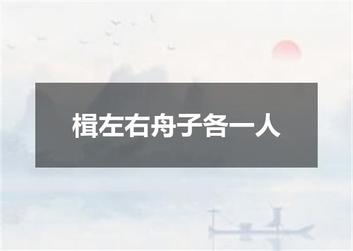楫左右舟子各一人