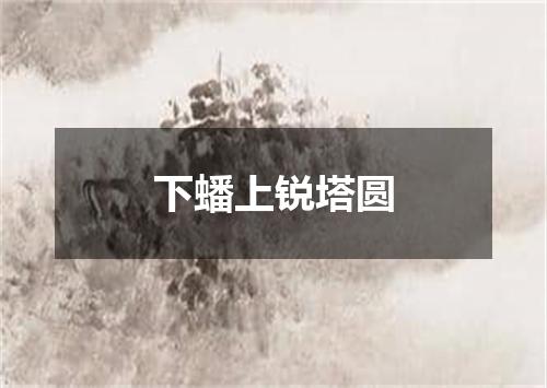 下蟠上锐塔圆