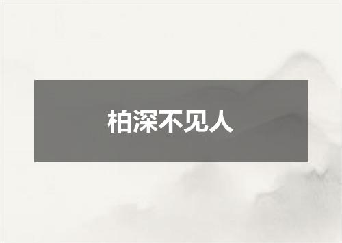 柏深不见人