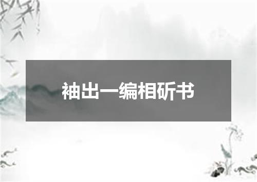 袖出一编相斫书