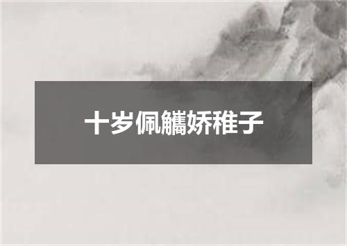 十岁佩觿娇稚子