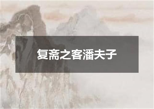 复斋之客潘夫子