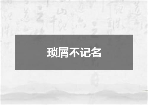 琐屑不记名
