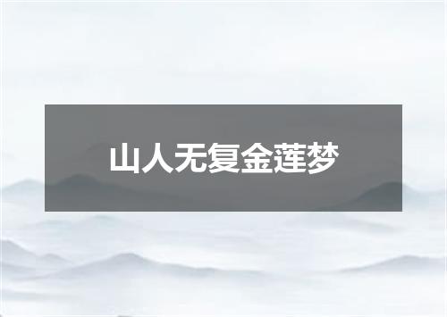 山人无复金莲梦