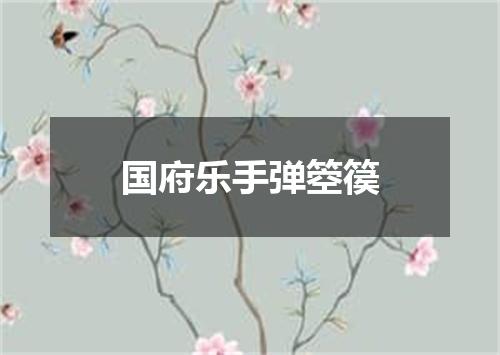 国府乐手弹箜篌