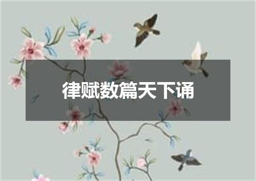 律赋数篇天下诵
