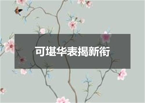 可堪华表揭新衔