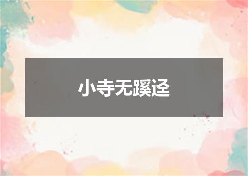 小寺无蹊迳
