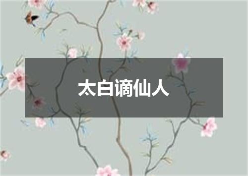 太白谪仙人