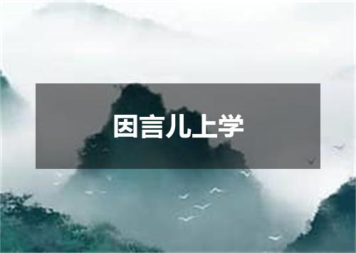 因言儿上学