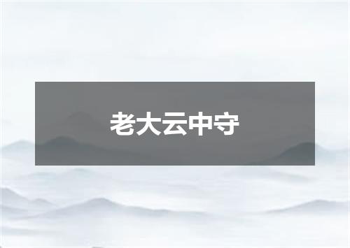 老大云中守