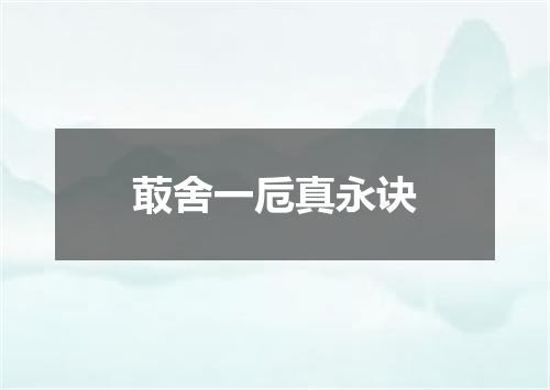 菆舍一卮真永诀