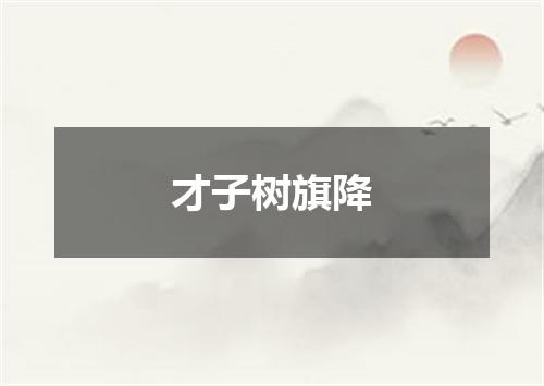 才子树旗降