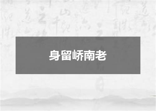 身留峤南老