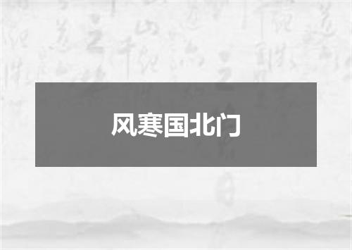 风寒国北门