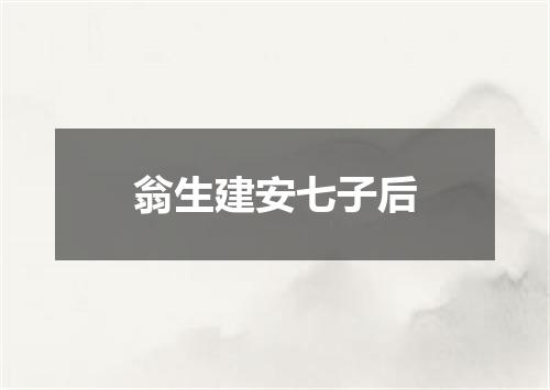 翁生建安七子后