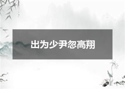 出为少尹忽高翔