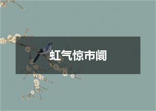 虹气惊市阛
