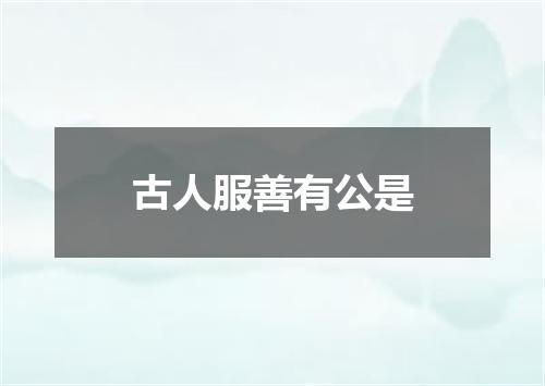古人服善有公是